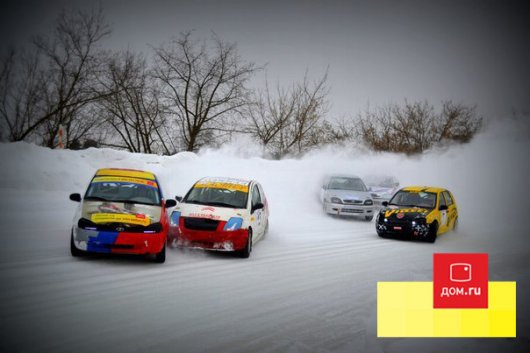 «Дом.ru» приглашает всех ценителей скорости на Чемпионат по зимним трековым автогонкам