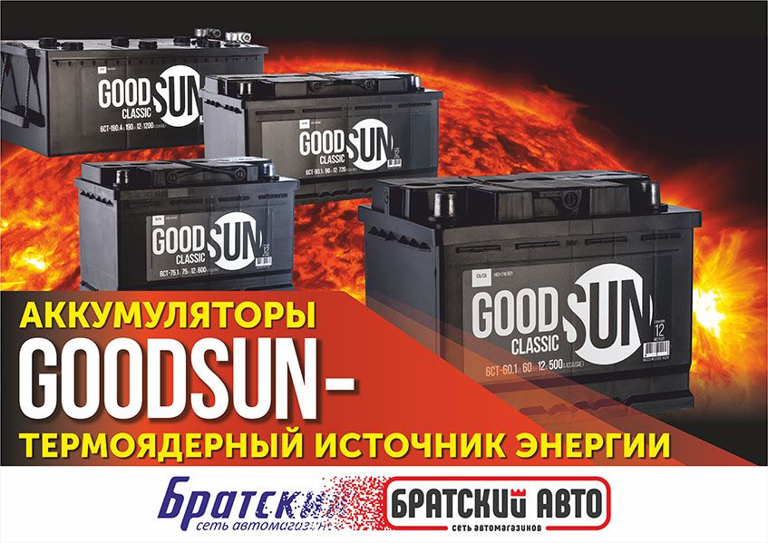 Good battery. GOODSUN аккумулятор. Good Sun аккумулятор. Аккумулятор "GOODSUN" Classic. Аккумуляторы GOODSUN Prestige.
