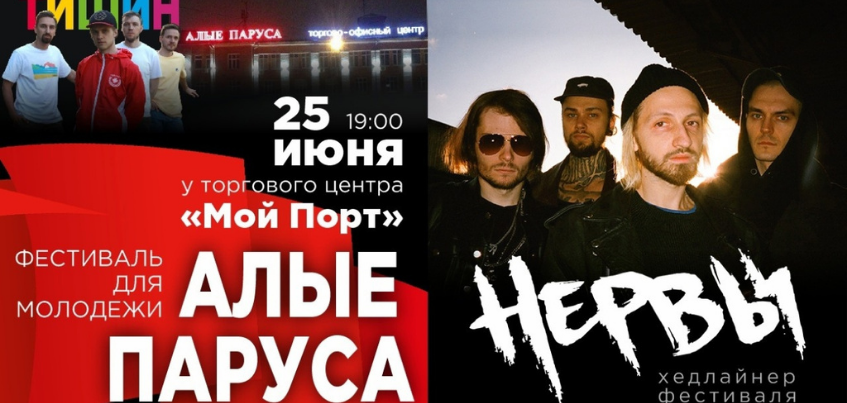 Рок-группа «НЕРВЫ» выступит на молодежном фестивале «Алые Паруса» в Ижевске!