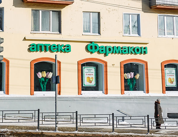 Аптека дом одежды. Фармакон раменское. фармакон мирный. фармакон спб. аптека фармакон холодово.