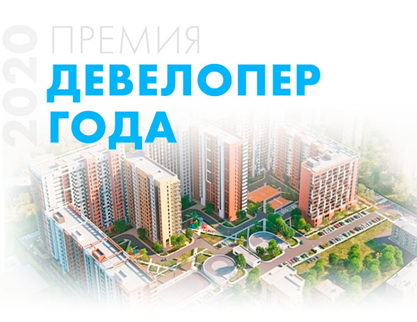 Положение о конкурсе проектов жилых комплексов и микрорайонов «Девелопер года - 2020»