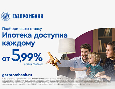 Ипотека по льготной ставке – в Газпромбанке от 5,99 %